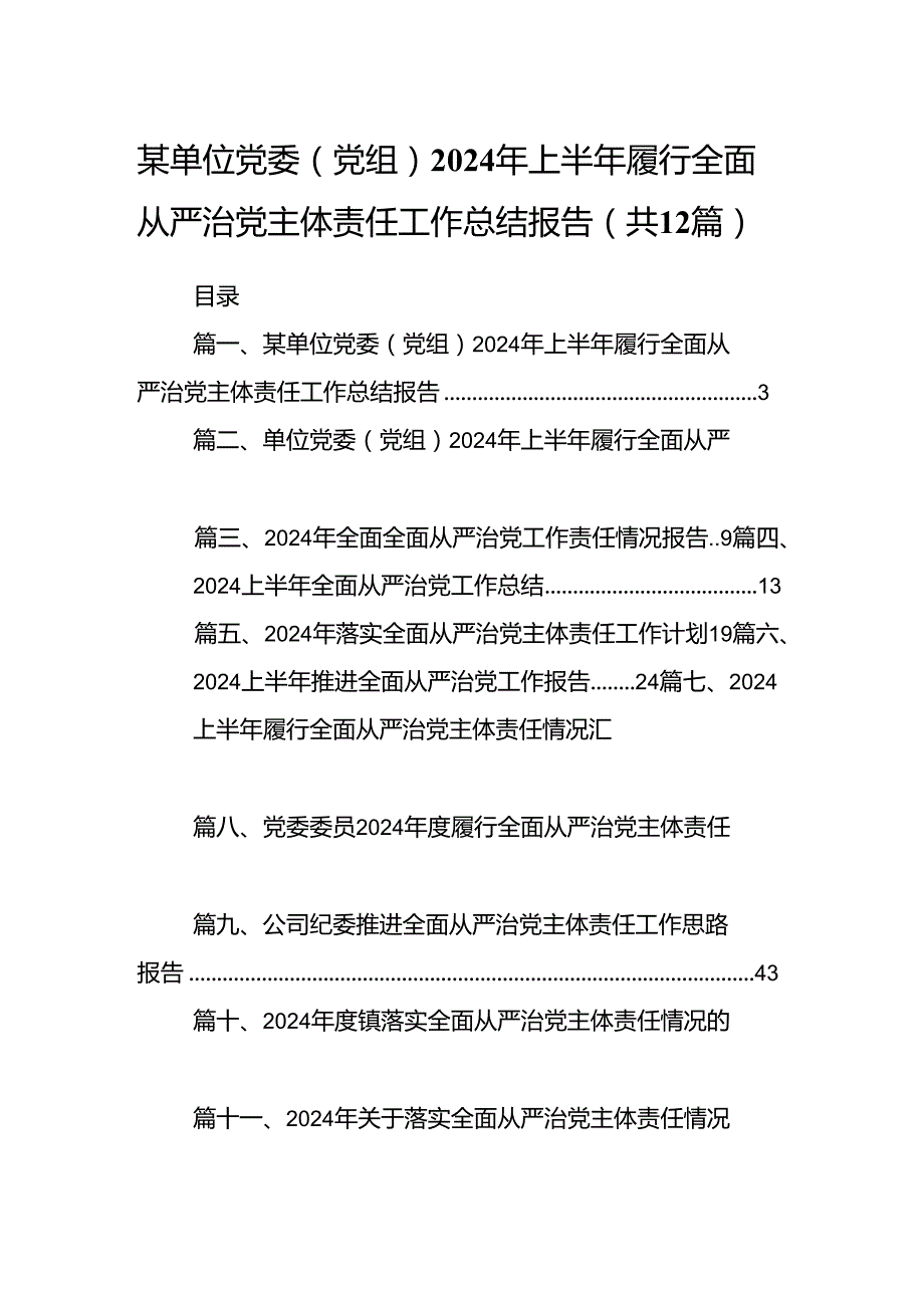 某单位党委（党组）2024年上半年履行全面从严治党主体责任工作总结报告(12篇集合).docx_第1页