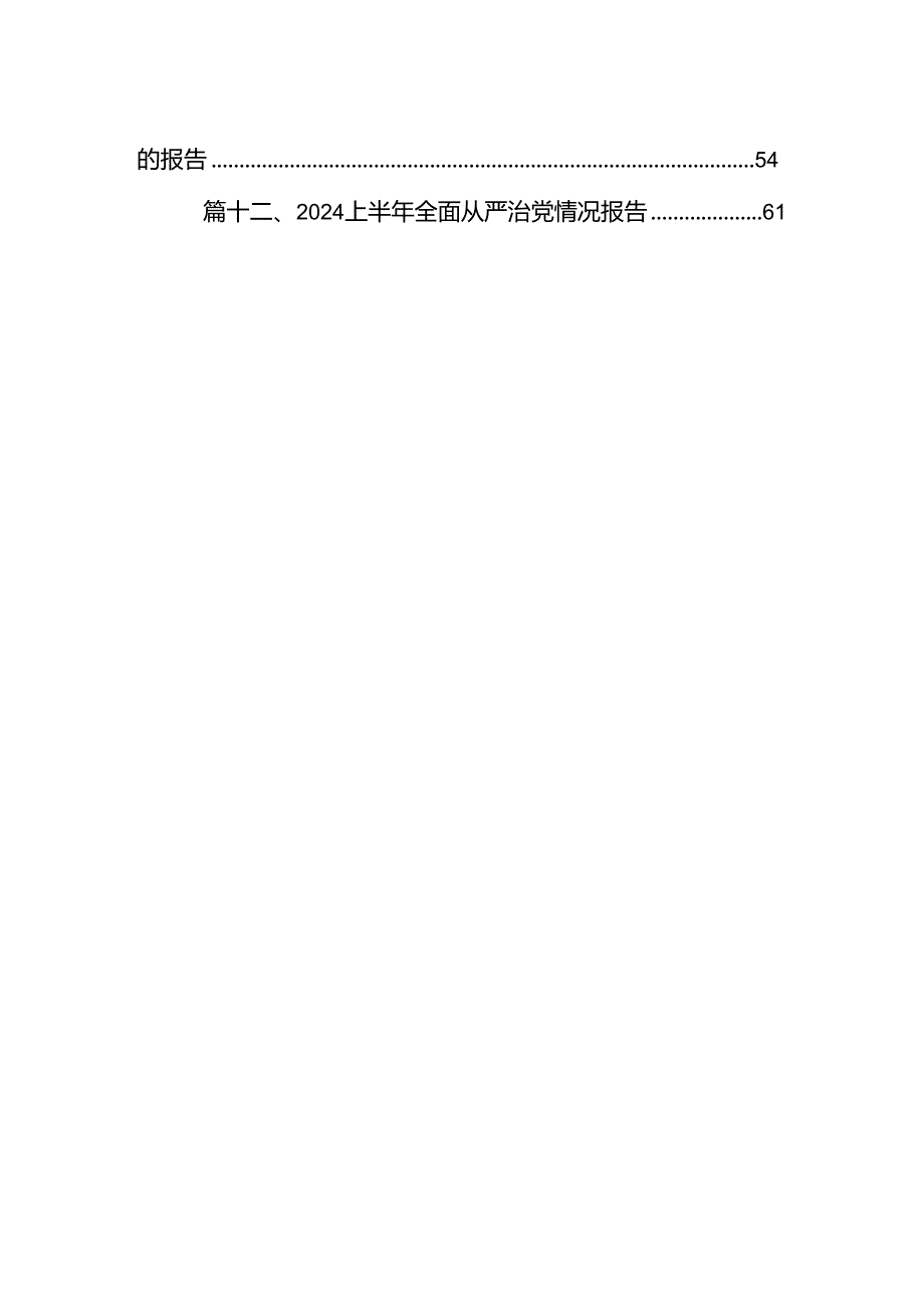 某单位党委（党组）2024年上半年履行全面从严治党主体责任工作总结报告(12篇集合).docx_第2页