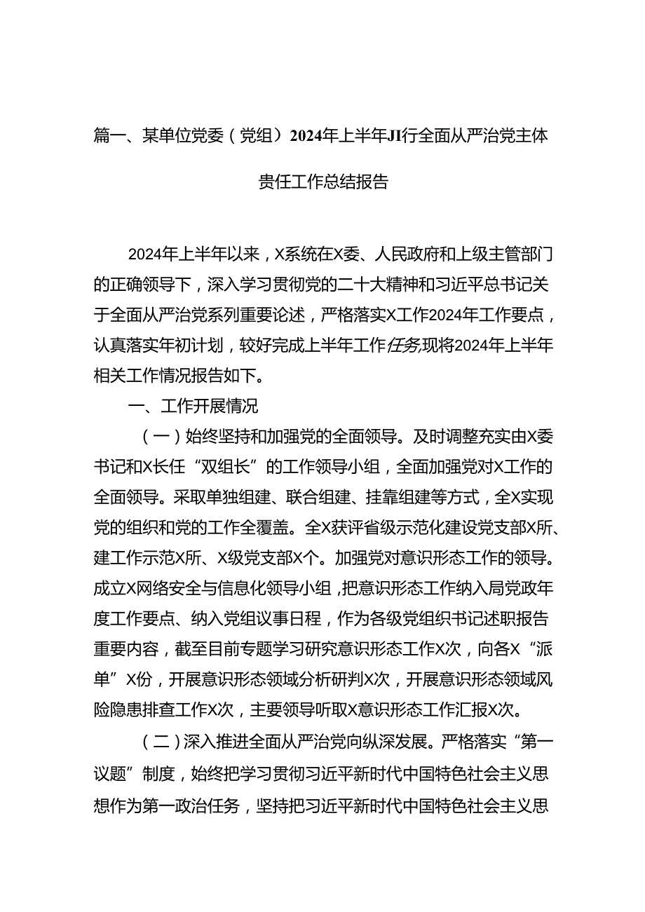 某单位党委（党组）2024年上半年履行全面从严治党主体责任工作总结报告(12篇集合).docx_第3页