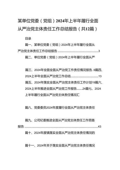 某单位党委（党组）2024年上半年履行全面从严治党主体责任工作总结报告(12篇集合).docx