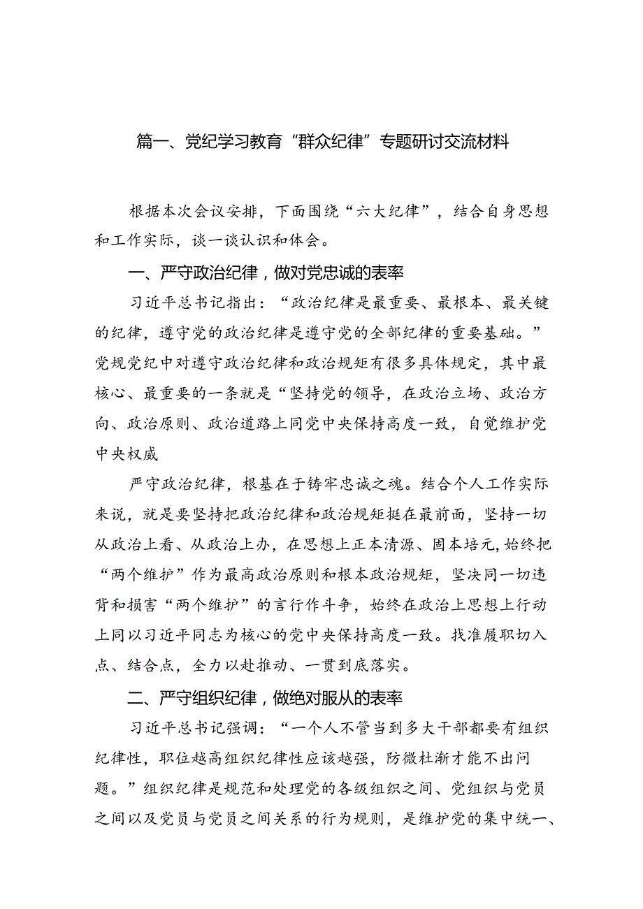 （11篇）2024党员干部党纪学习教育“群众纪律”专题研讨发言材料.docx_第3页