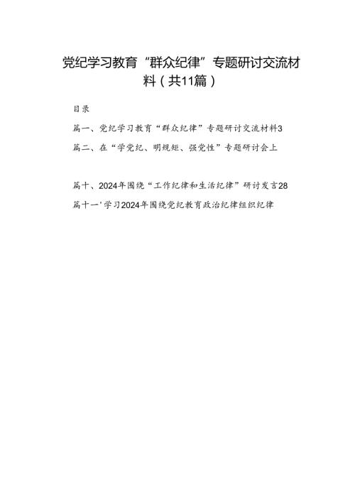 （11篇）2024党员干部党纪学习教育“群众纪律”专题研讨发言材料.docx
