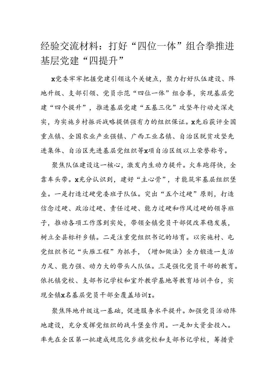 经验交流材料：打好“四位一体”组合拳 推进基层党建“四提升”(1).docx_第1页