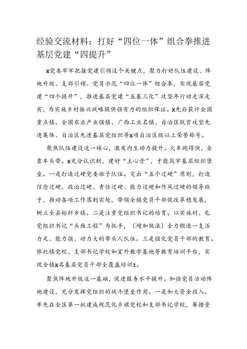 经验交流材料：打好“四位一体”组合拳 推进基层党建“四提升”(1).docx