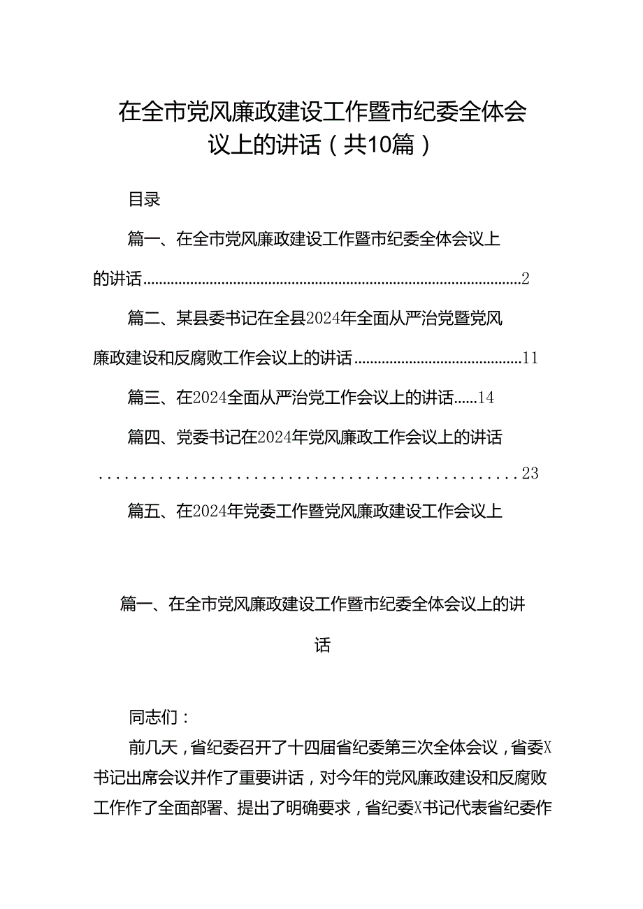 在全市党风廉政建设工作暨市纪委全体会议上的讲话（共10篇）.docx_第1页
