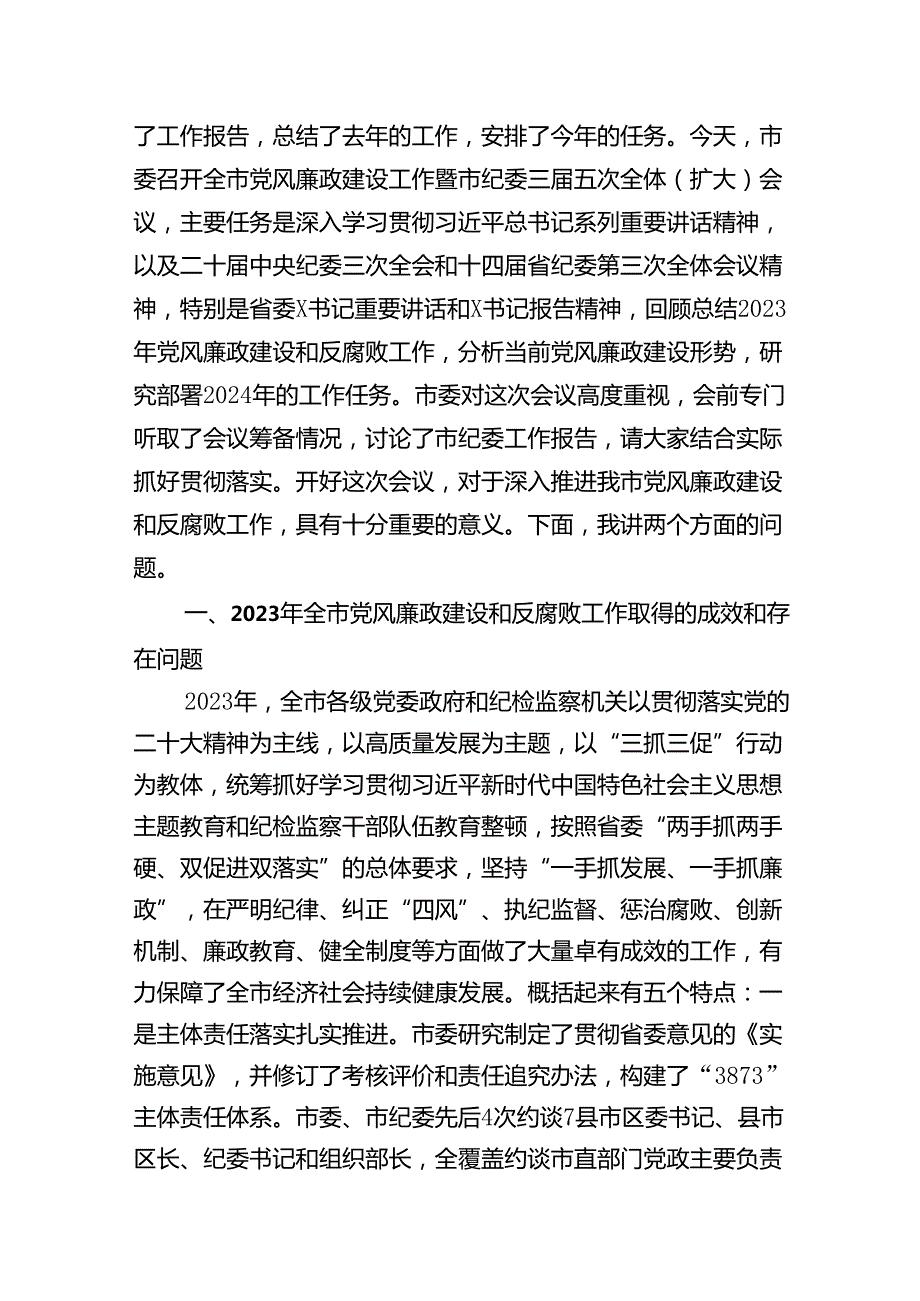 在全市党风廉政建设工作暨市纪委全体会议上的讲话（共10篇）.docx_第2页