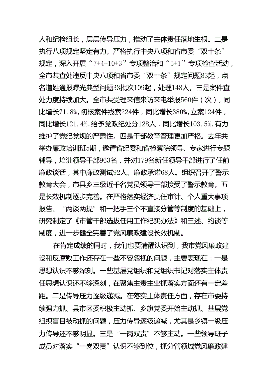 在全市党风廉政建设工作暨市纪委全体会议上的讲话（共10篇）.docx_第3页
