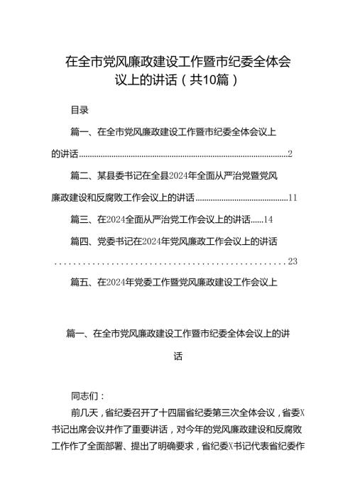 在全市党风廉政建设工作暨市纪委全体会议上的讲话（共10篇）.docx