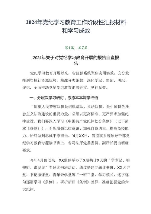 2024年党纪学习教育工作阶段性汇报材料和学习成效.docx