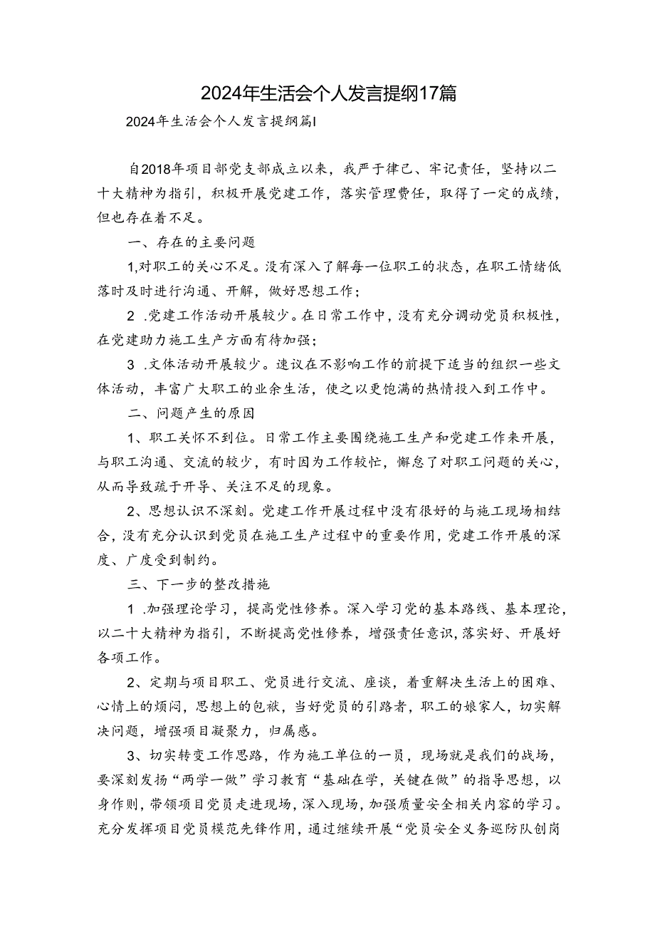 2024年生活会个人发言提纲17篇.docx_第1页