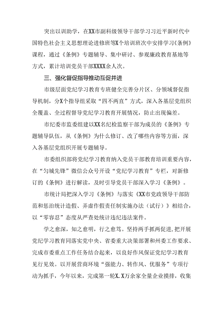 24篇2024年党纪学习教育工作情况报告精选合集.docx_第3页