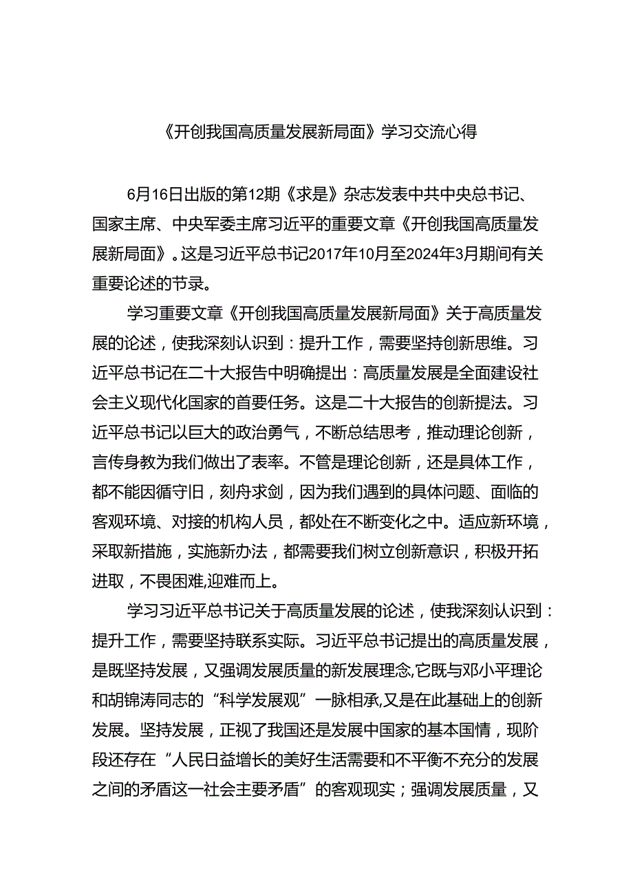 《开创我国高质量发展新局面》学习交流心得8篇（精选版）.docx_第1页
