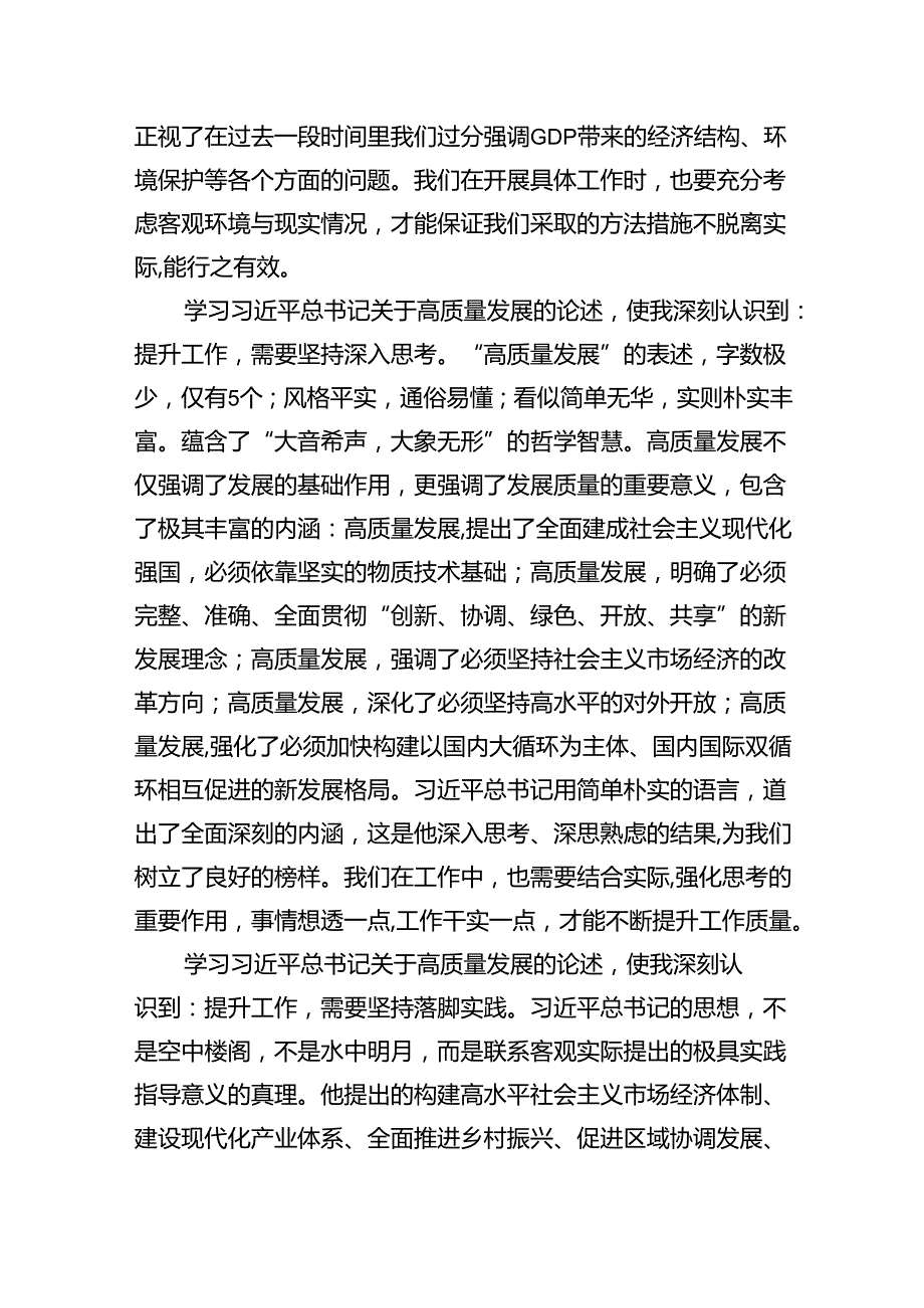 《开创我国高质量发展新局面》学习交流心得8篇（精选版）.docx_第2页
