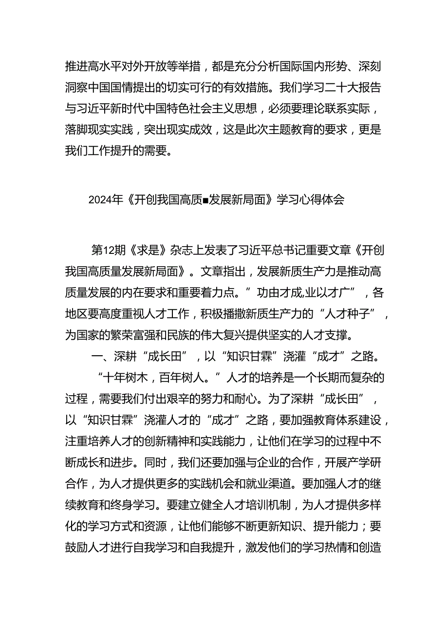 《开创我国高质量发展新局面》学习交流心得8篇（精选版）.docx_第3页