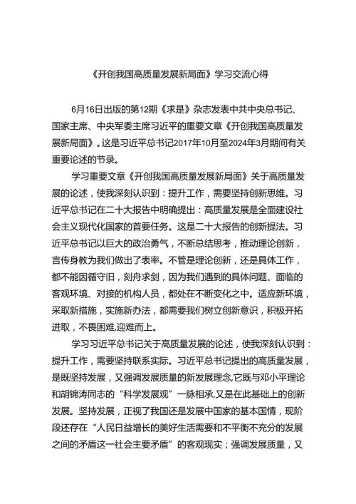 《开创我国高质量发展新局面》学习交流心得8篇（精选版）.docx