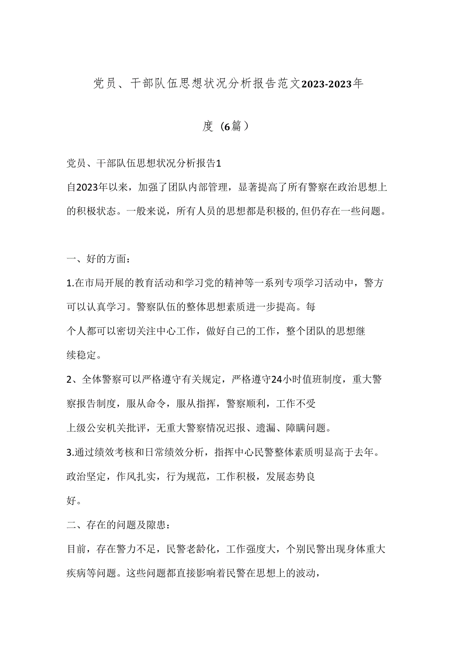 (6 篇)党员、 干部队伍思想状况分析报告范文 20232023 .docx_第1页