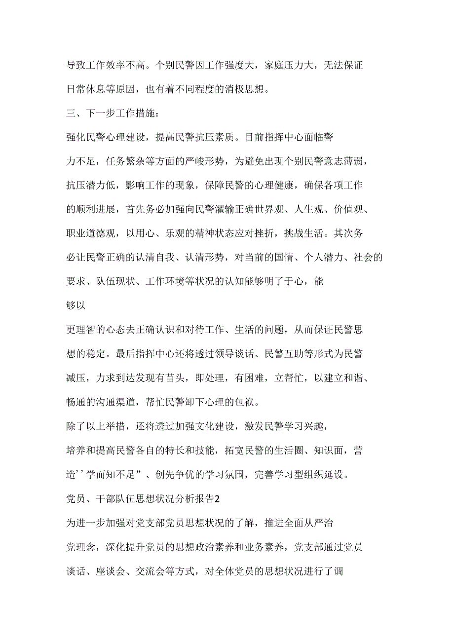 (6 篇)党员、 干部队伍思想状况分析报告范文 20232023 .docx_第2页