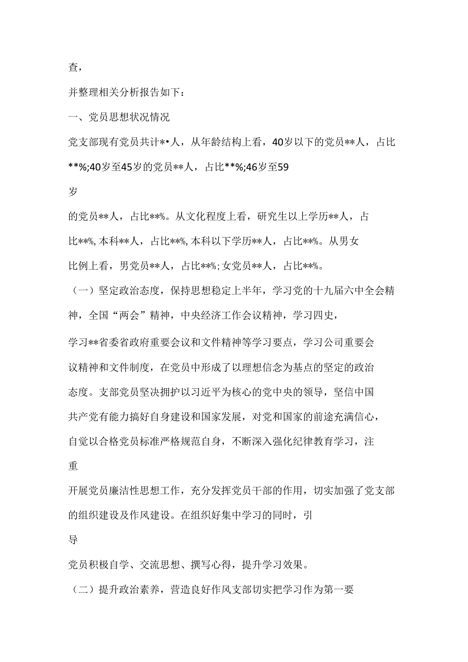 (6 篇)党员、 干部队伍思想状况分析报告范文 20232023 .docx_第3页