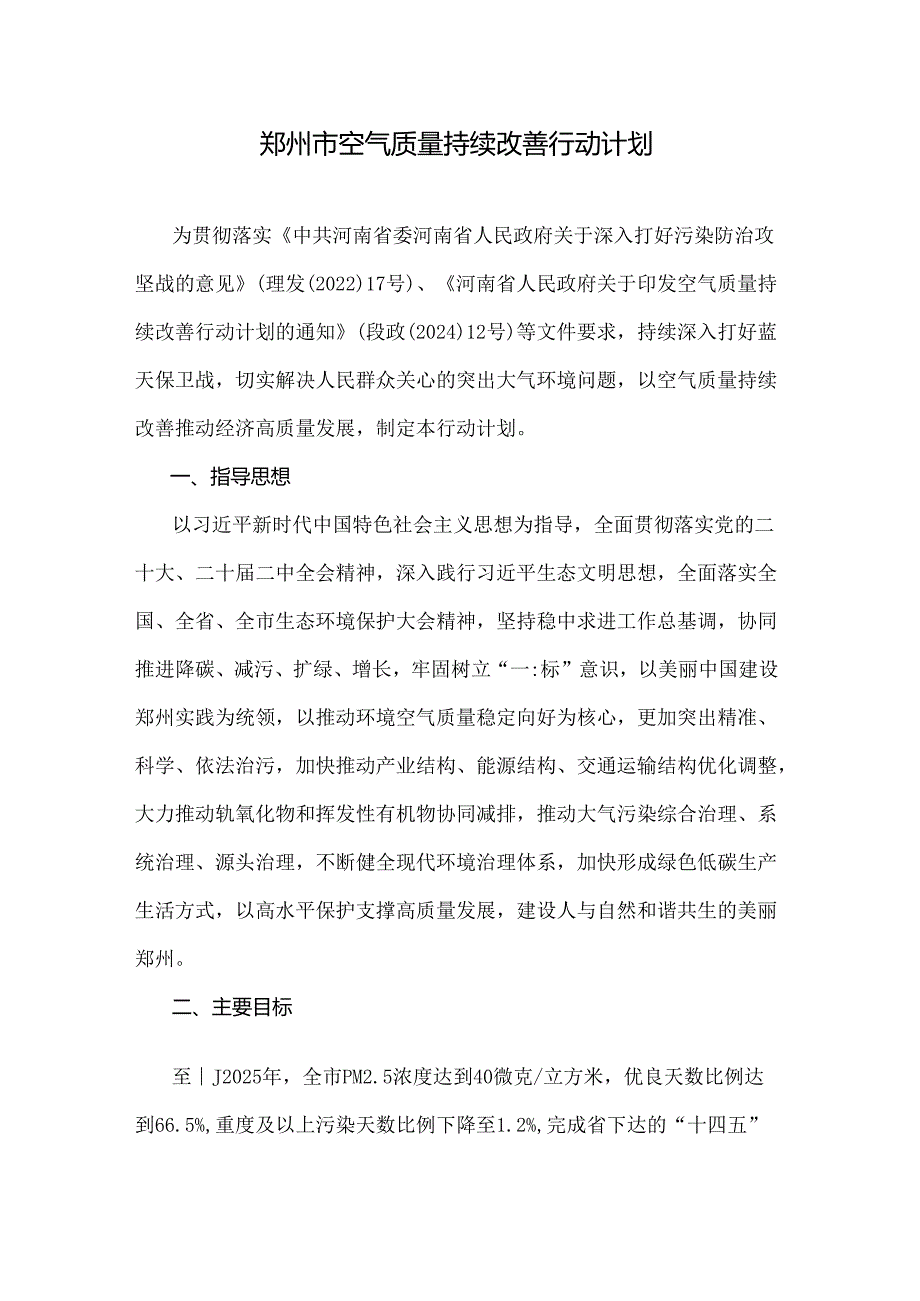郑州市空气质量持续改善行动计划2024全文及解读.docx_第1页