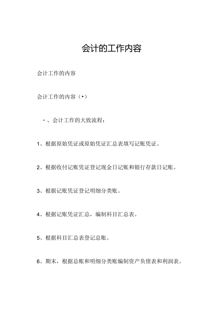 会计的工作内容.docx_第1页