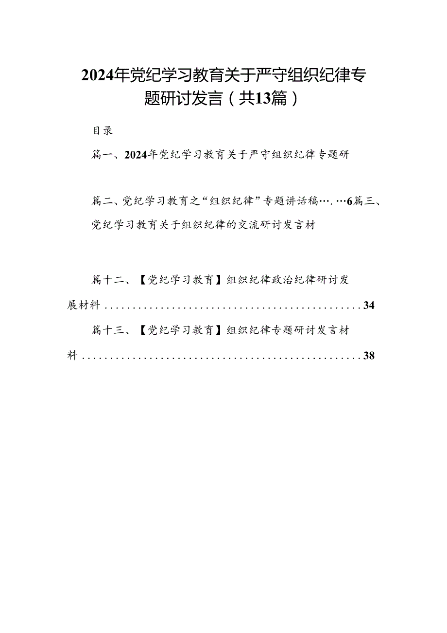 2024年党纪学习教育关于严守组织纪律专题研讨发言范文13篇供参考.docx_第1页