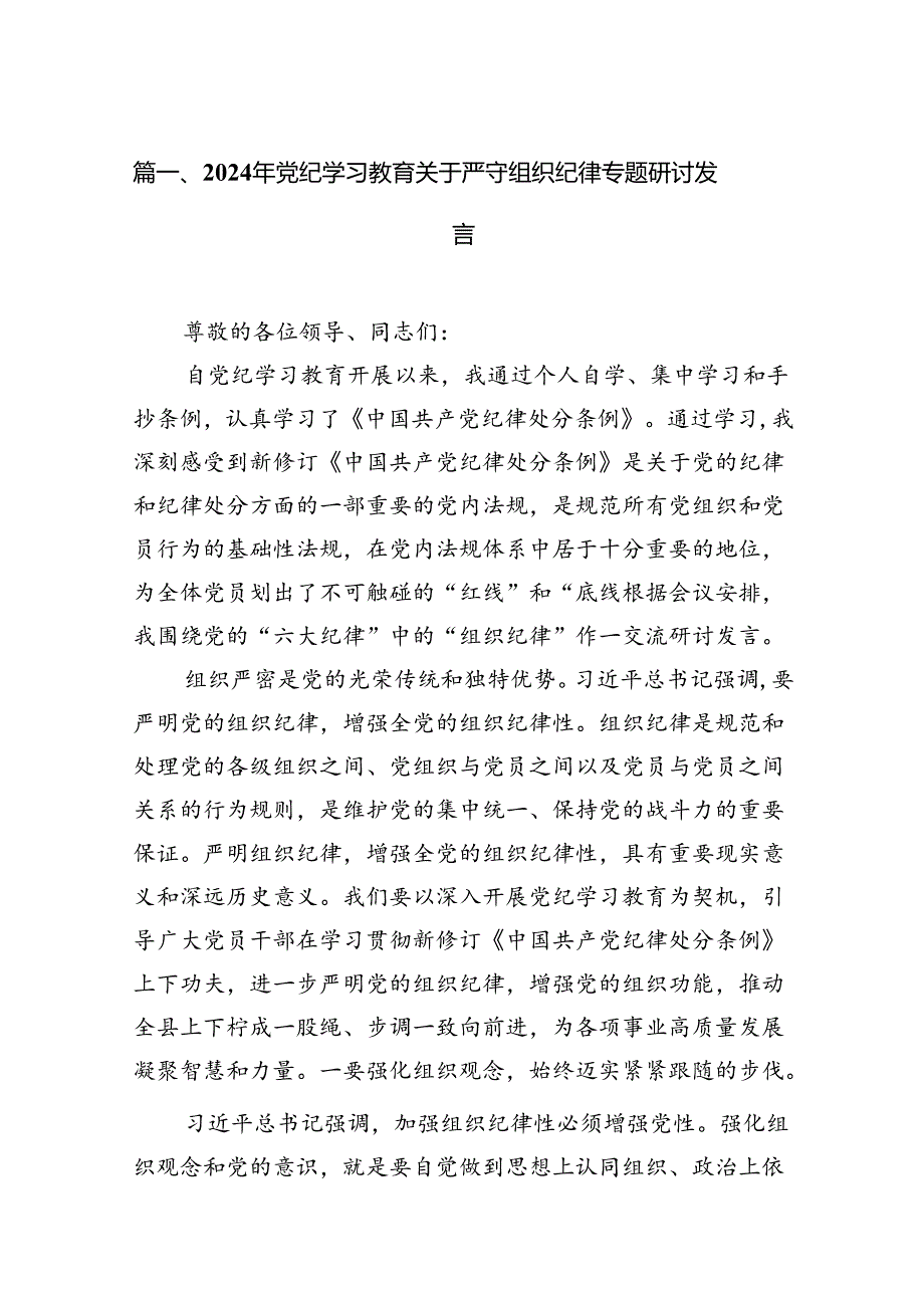 2024年党纪学习教育关于严守组织纪律专题研讨发言范文13篇供参考.docx_第2页