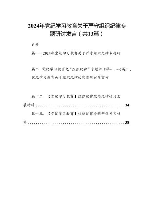 2024年党纪学习教育关于严守组织纪律专题研讨发言范文13篇供参考.docx