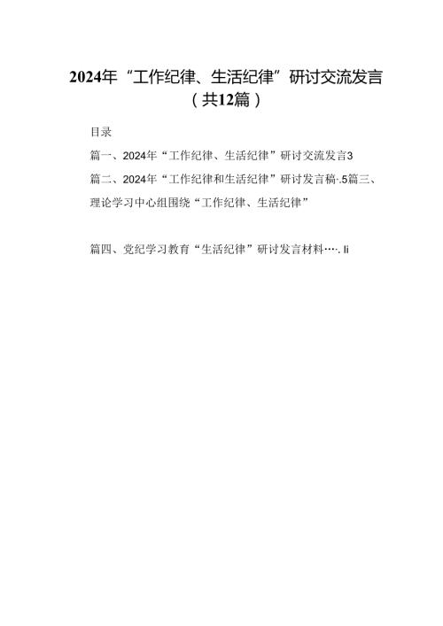 2024年“工作纪律、生活纪律”研讨交流发言12篇（精选）.docx