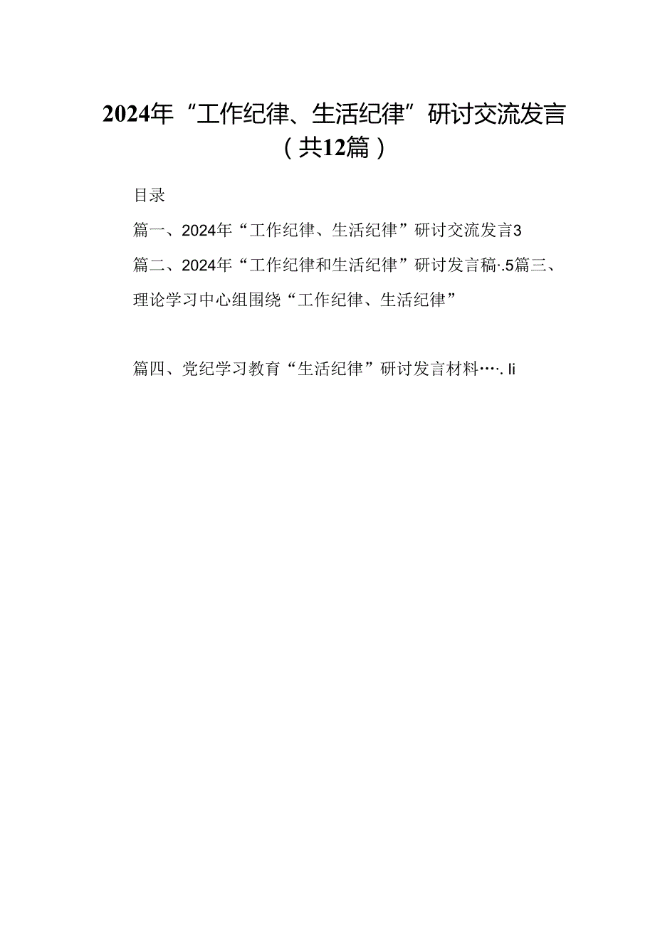 2024年“工作纪律、生活纪律”研讨交流发言12篇（精选）.docx_第1页