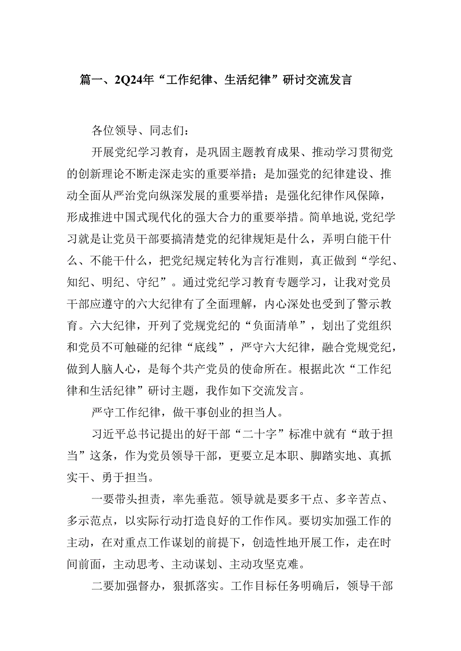 2024年“工作纪律、生活纪律”研讨交流发言12篇（精选）.docx_第2页