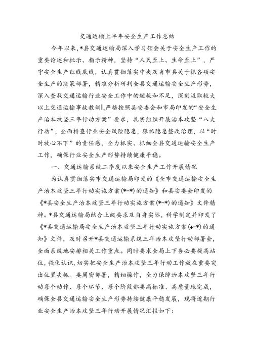交通运输上半年安全生产工作总结.docx