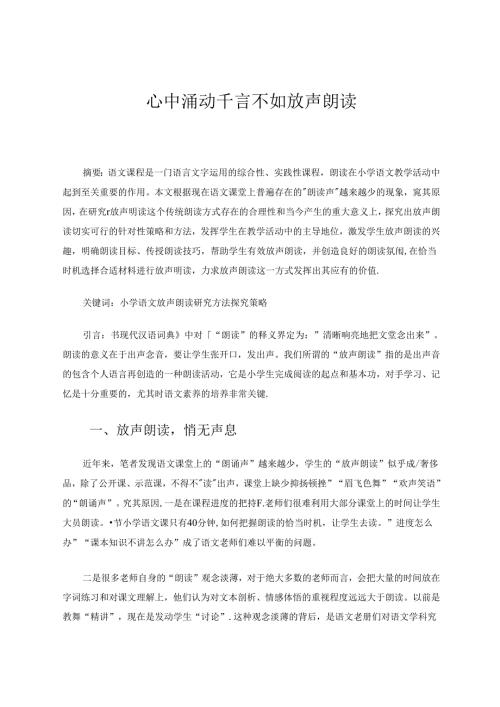心中涌动千言不如放声朗读 论文.docx