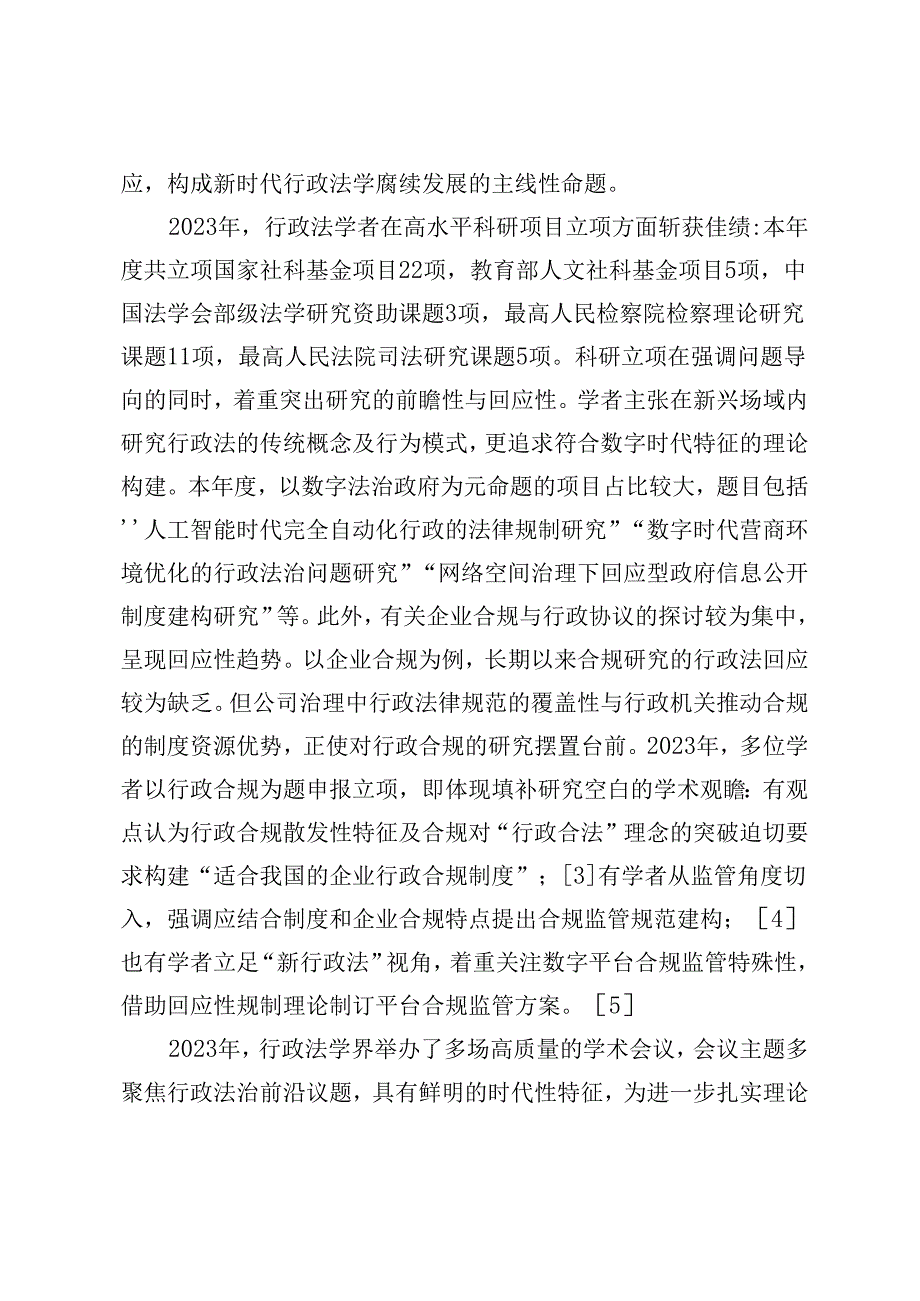 新时代行政法学的变革与因应.docx_第3页