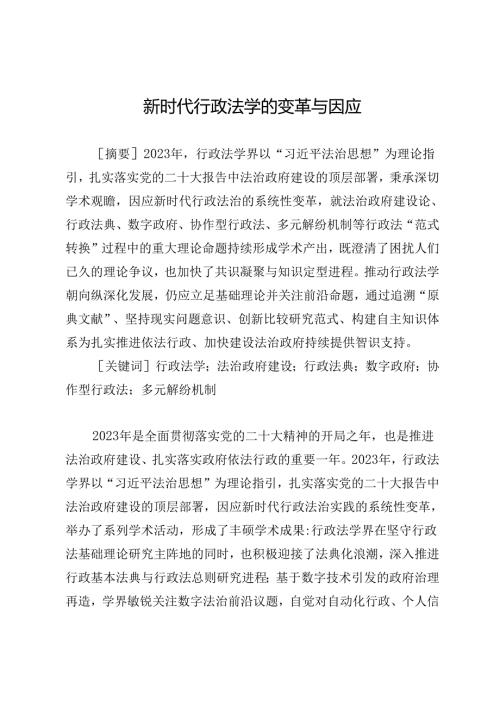 新时代行政法学的变革与因应.docx