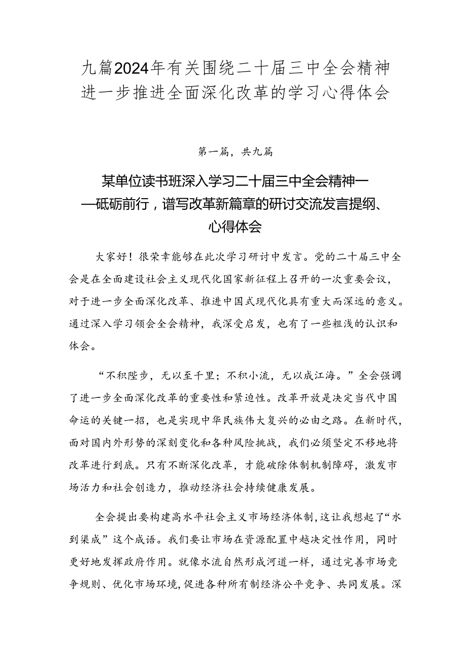 九篇2024年有关围绕二十三中全会精神进一步推进全面深化改革的学习心得体会.docx_第1页