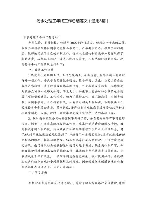 污水处理工年终工作总结范文(通用3篇).docx