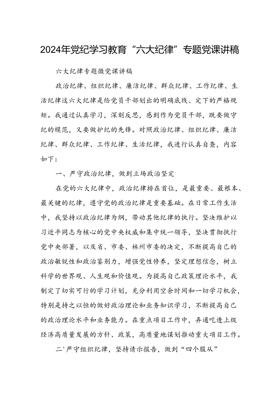 八篇2024年党纪学习教育“六大纪律”专题党课讲稿（最新版）.docx_第1页