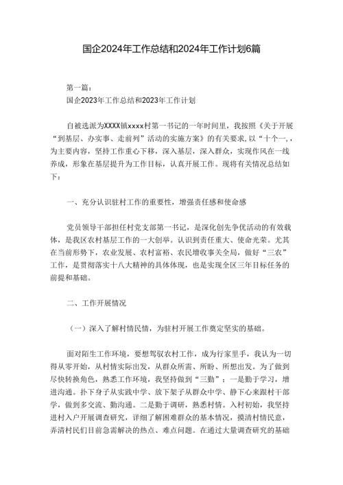 国企2024年工作总结和2024年工作计划6篇.docx