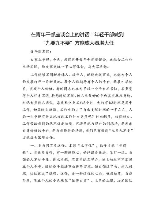 在青年干部座谈会上的讲话：年轻干部做到“九要九不要”方能成大器堪大任(1).docx