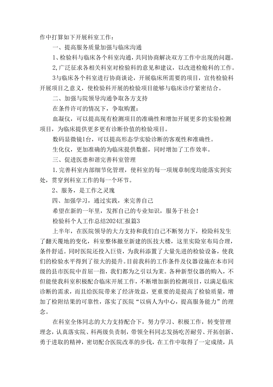 检验科个人工作总结2024汇报（35篇）.docx_第3页