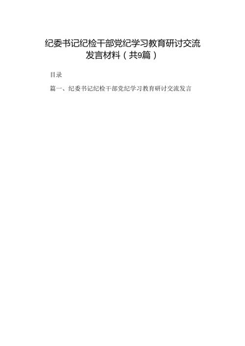 9篇纪委书记纪检干部党纪学习教育研讨交流发言材料范本.docx