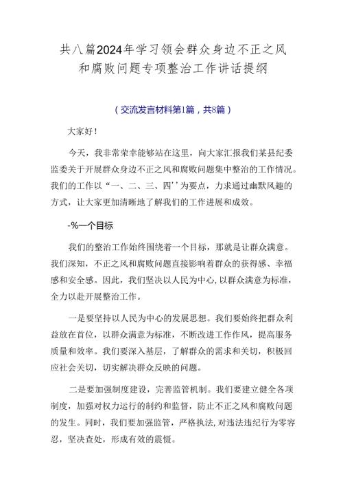 共八篇2024年学习领会群众身边不正之风和腐败问题专项整治工作讲话提纲.docx