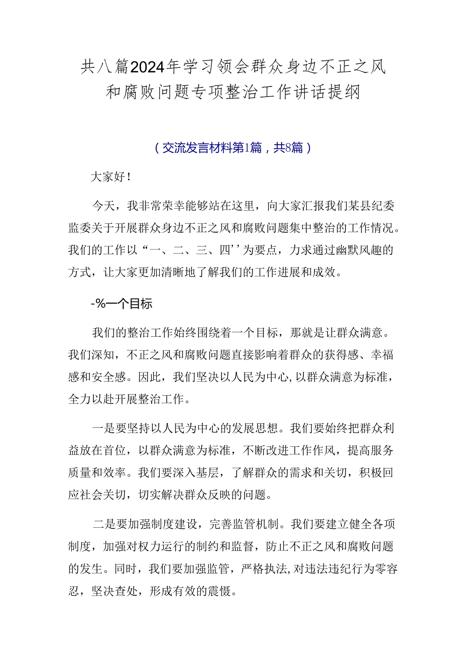 共八篇2024年学习领会群众身边不正之风和腐败问题专项整治工作讲话提纲.docx_第1页