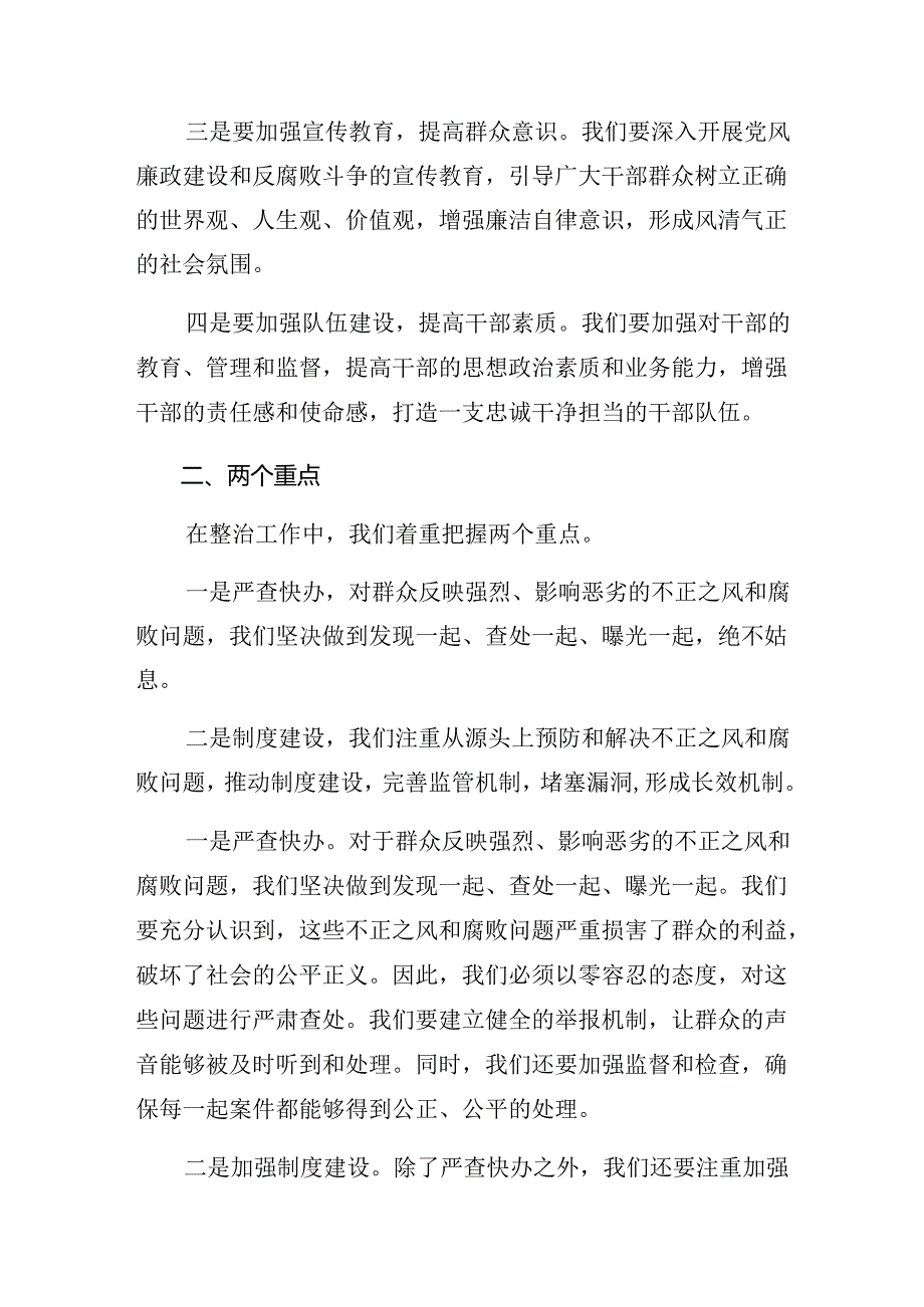 共八篇2024年学习领会群众身边不正之风和腐败问题专项整治工作讲话提纲.docx_第2页