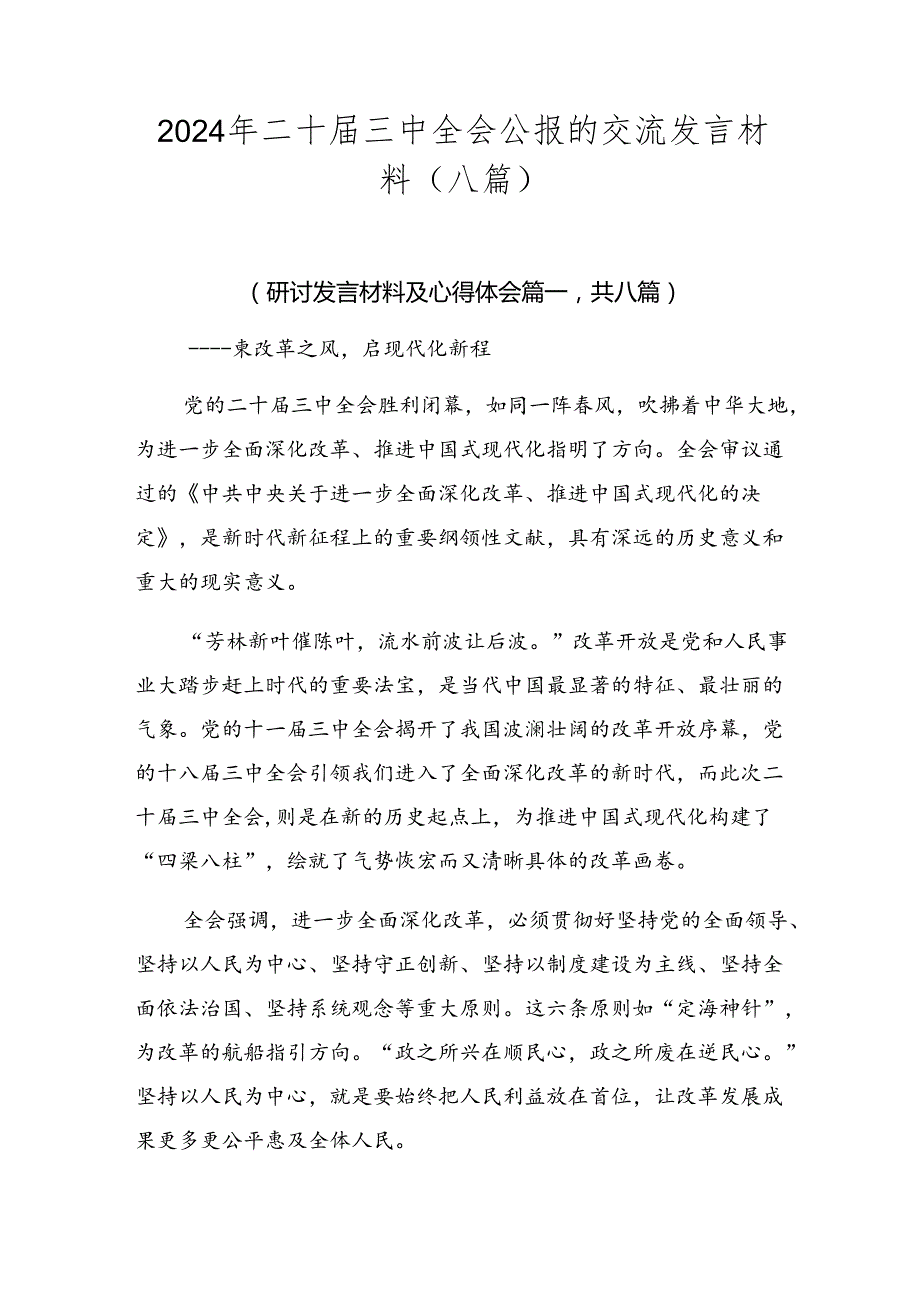 2024年二十三中全会公报的交流发言材料（八篇）.docx_第1页