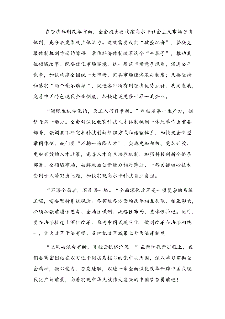 2024年二十三中全会公报的交流发言材料（八篇）.docx_第2页