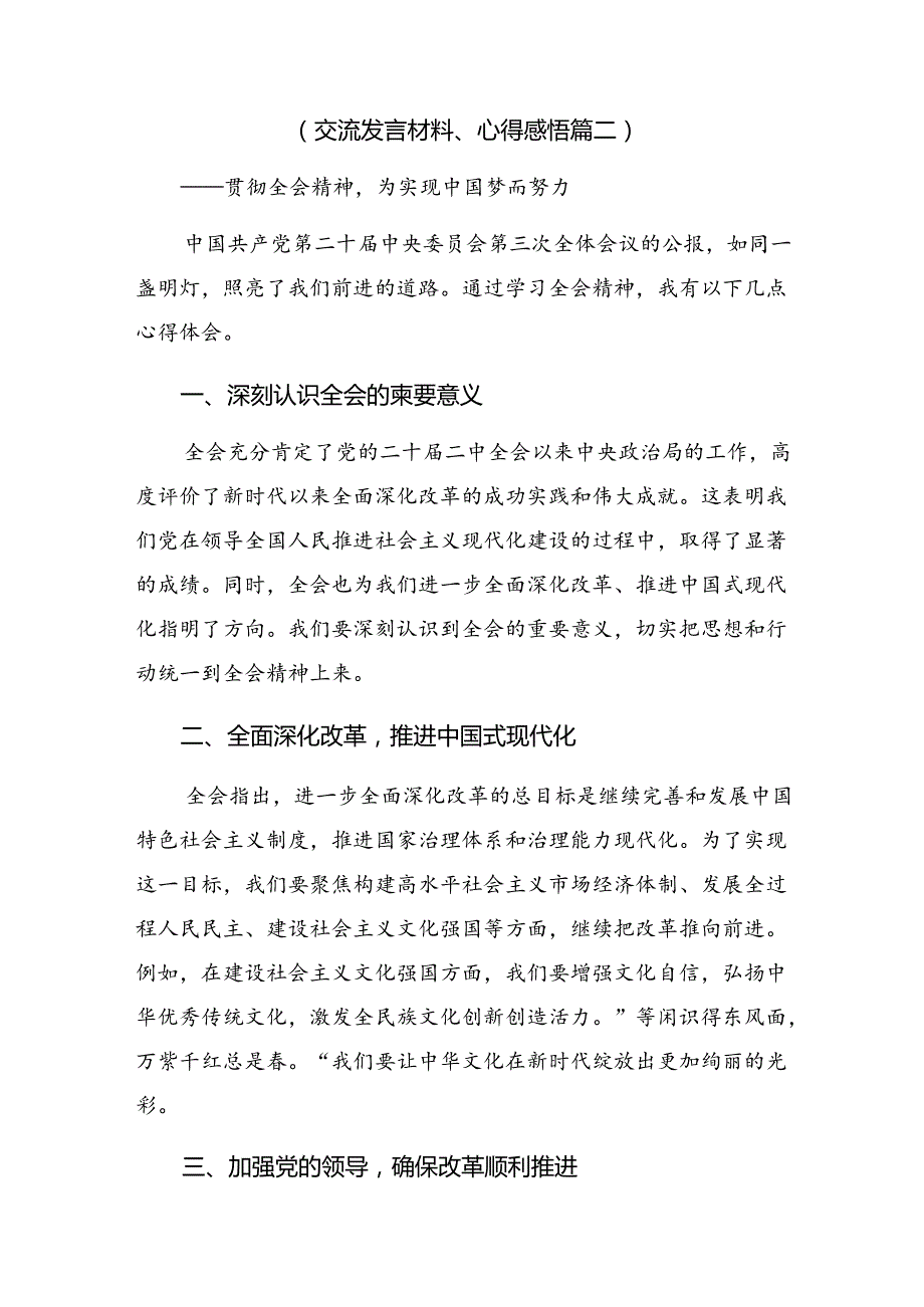 2024年二十三中全会公报的交流发言材料（八篇）.docx_第3页