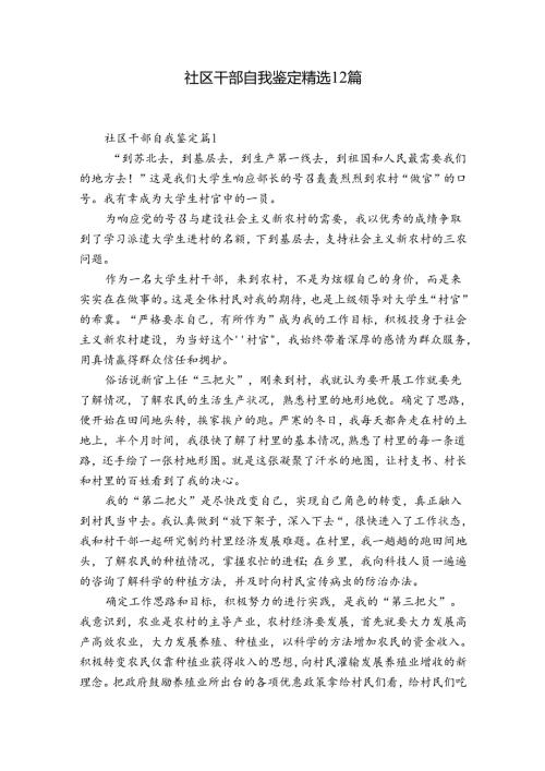 社区干部自我鉴定精选12篇.docx