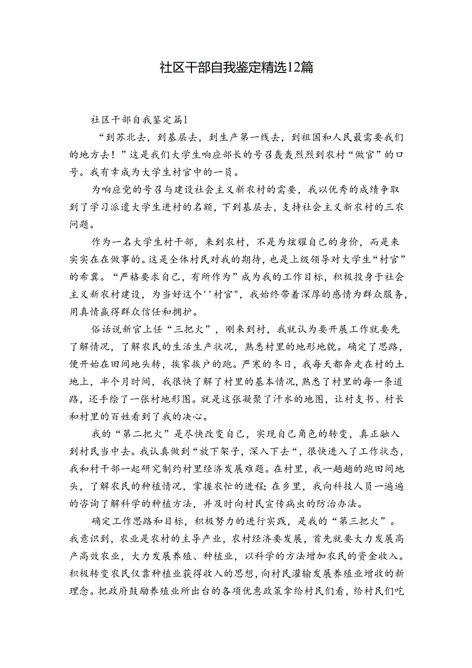 社区干部自我鉴定精选12篇.docx_第1页