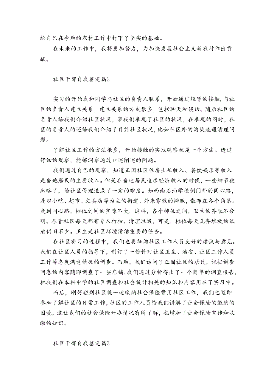 社区干部自我鉴定精选12篇.docx_第3页